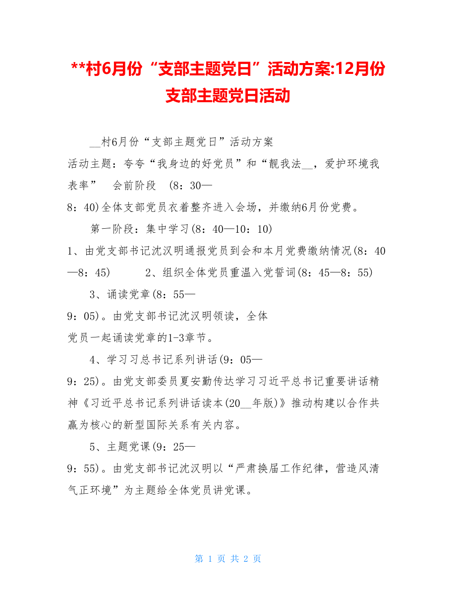 村6月份“支部主题党日”活动方案-12月份支部主题党日活动.doc_第1页