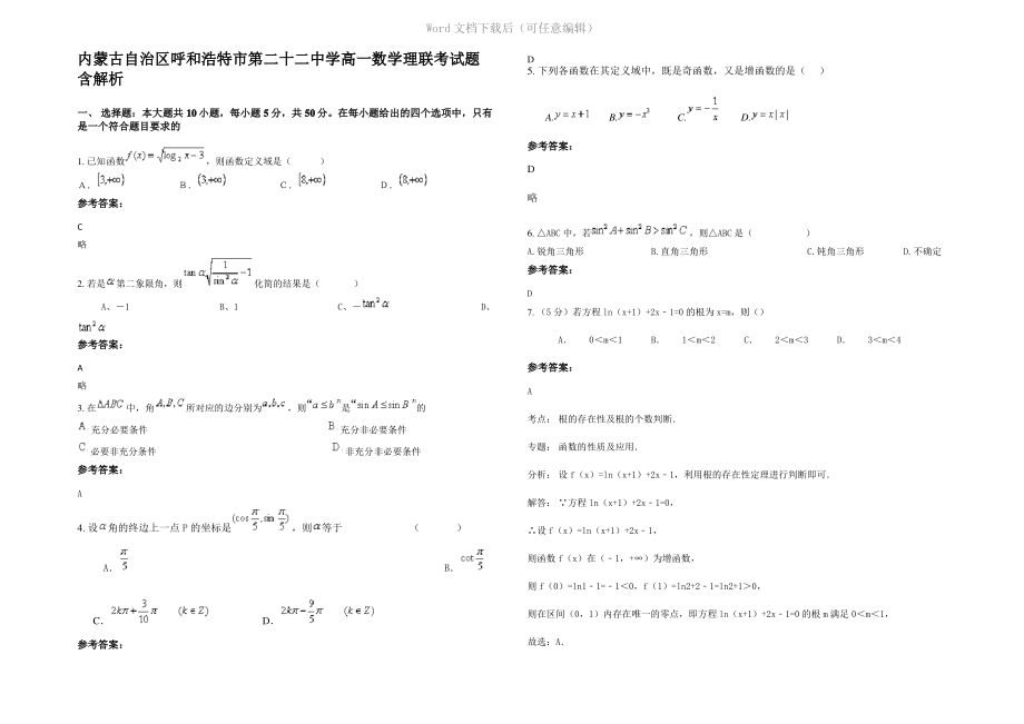 内蒙古自治区呼和浩特市第二十二中学高一数学理联考试题含解析.pdf_第1页