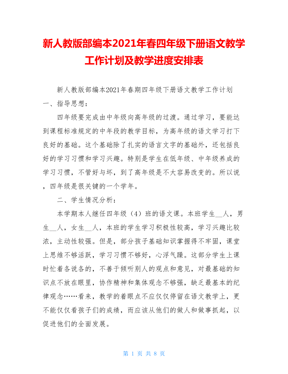 新人教版部编本2021年春四年级下册语文教学工作计划及教学进度安排表 .doc_第1页