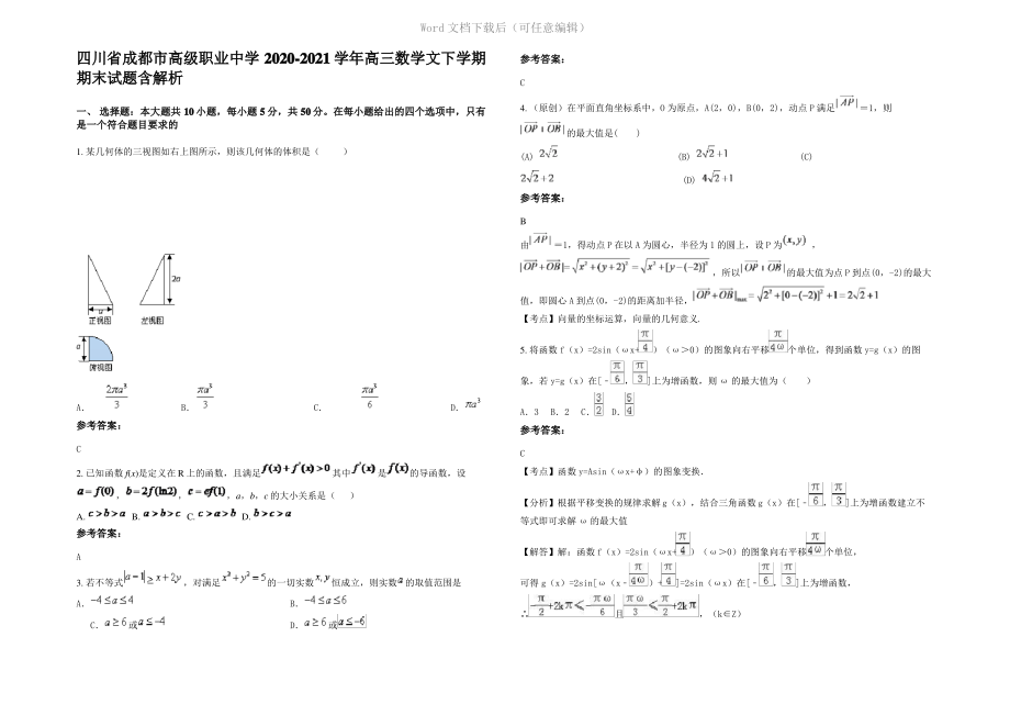 四川省成都市高级职业中学2021年高三数学文下学期期末试题含解析.pdf_第1页