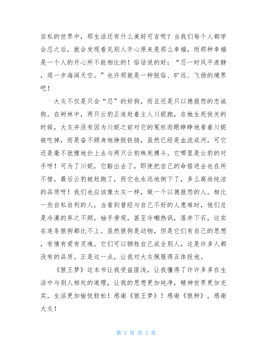 狼王梦读后感1000字 狼王梦读后感高中.doc_第2页