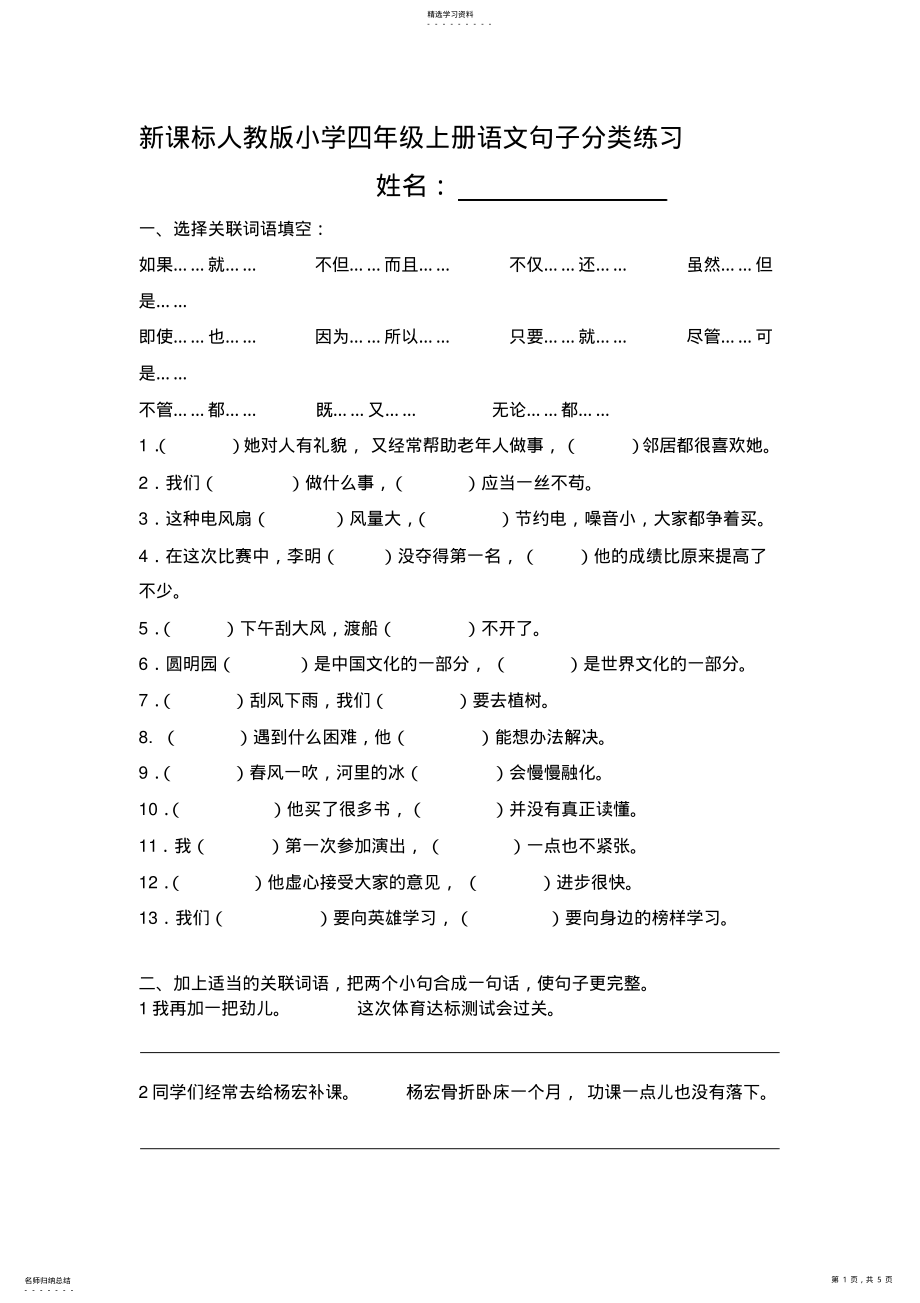 2022年新课标人教版小学四年级上册语文句子分类练习 .pdf_第1页