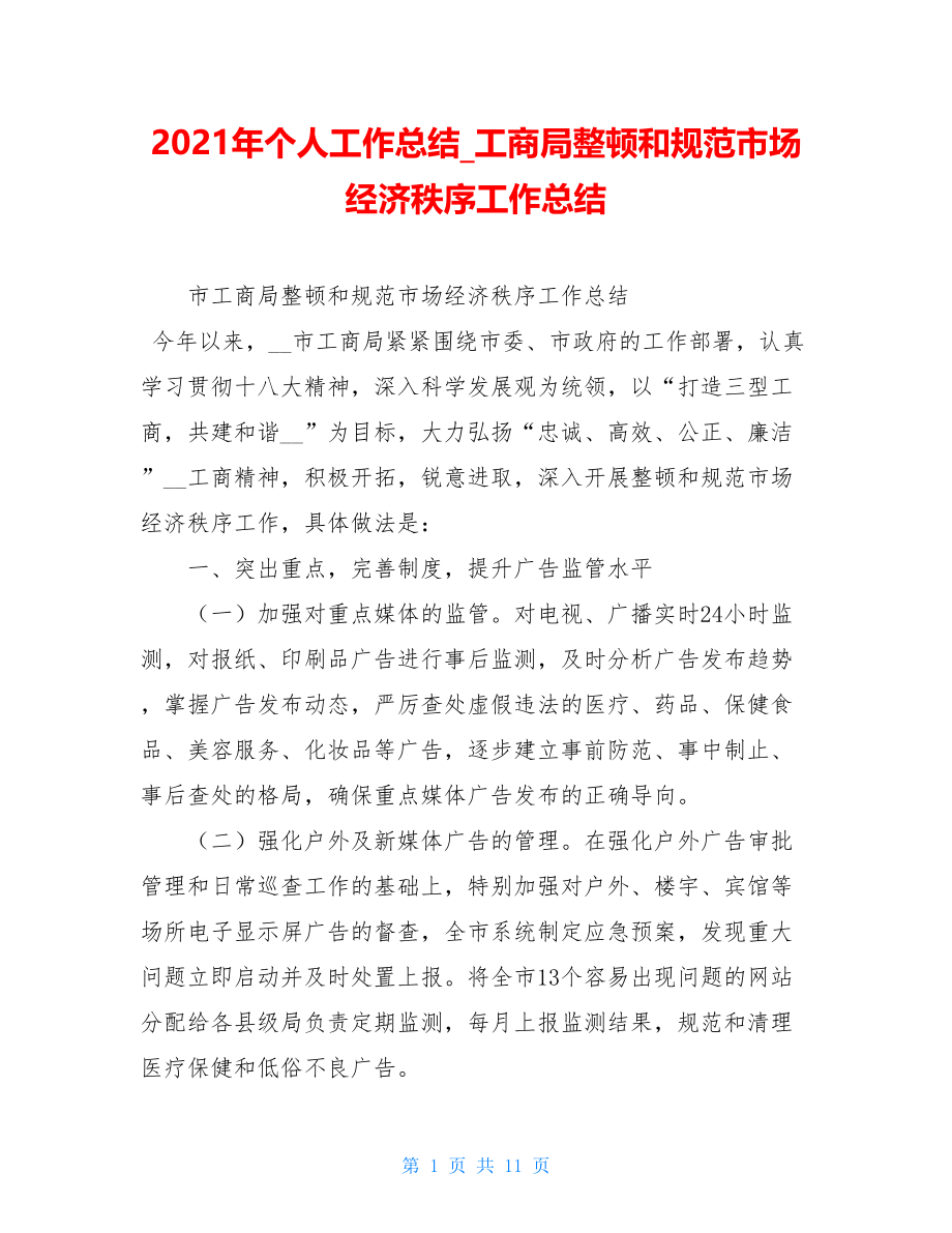 2021年个人工作总结工商局整顿和规范市场经济秩序工作总结.doc_第1页