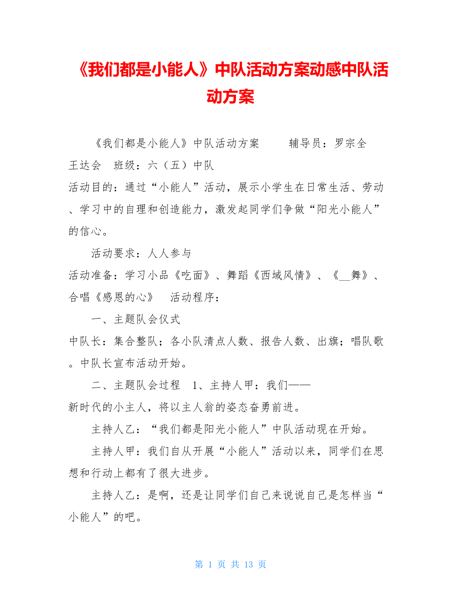 《我们都是小能人》中队活动方案动感中队活动方案.doc_第1页