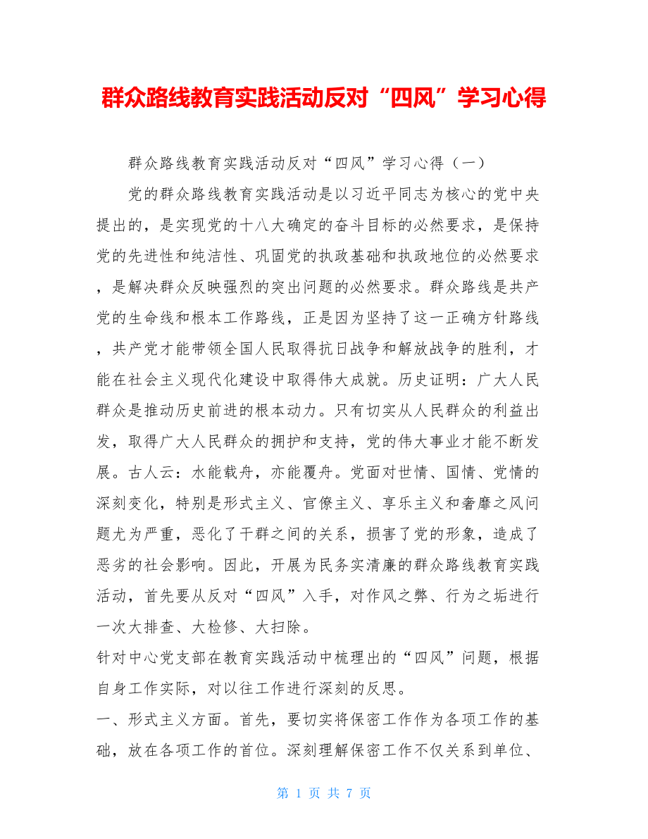 群众路线教育实践活动反对“四风”学习心得 .doc_第1页