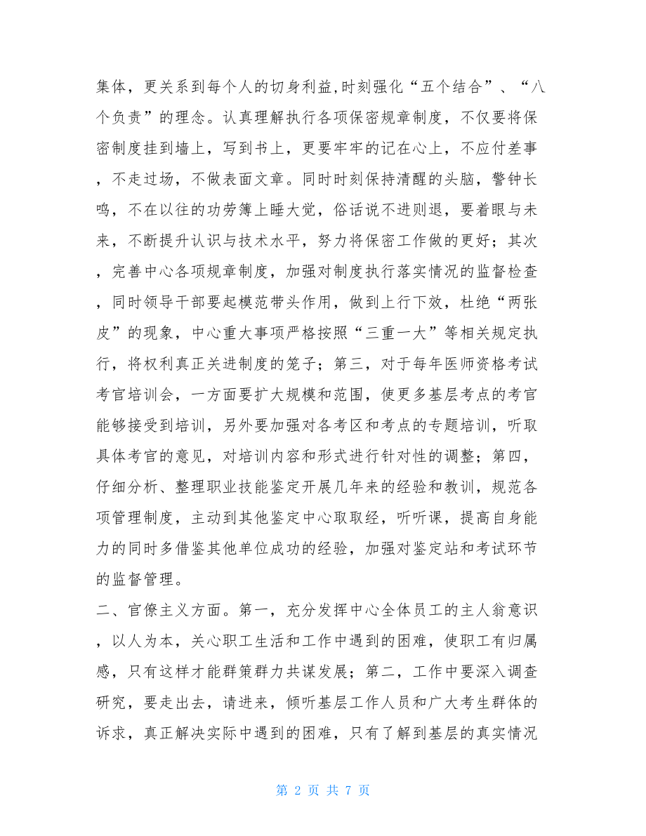 群众路线教育实践活动反对“四风”学习心得 .doc_第2页