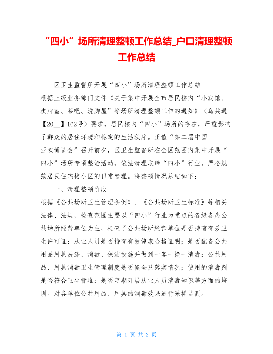 “四小”场所清理整顿工作总结户口清理整顿工作总结.doc_第1页