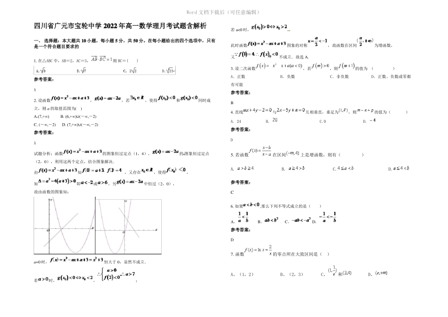 四川省广元市宝轮中学2022年高一数学理月考试题含解析.pdf_第1页