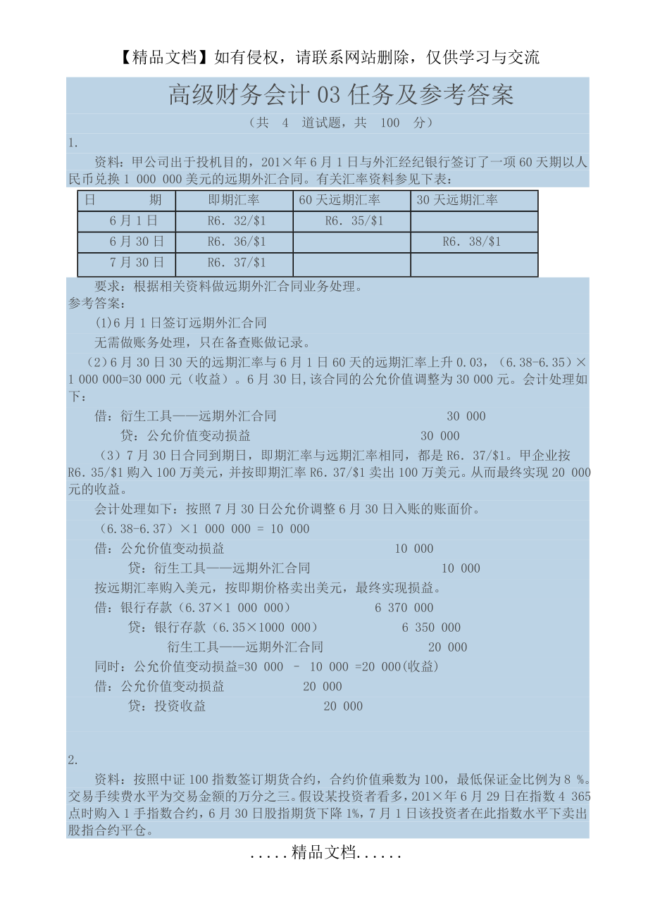 高级财务会计网上形考作业3参考答案.doc_第2页