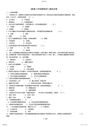 2022年春《市场营销学》期末应考 .pdf