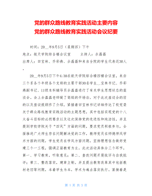 党的群众路线教育实践活动主要内容 党的群众路线教育实践活动会议纪要 .doc