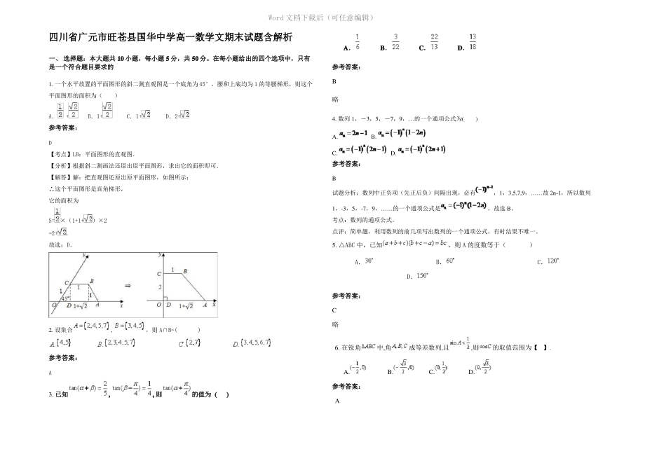 四川省广元市旺苍县国华中学高一数学文期末试题含解析.pdf_第1页