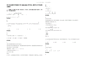 四川省成都市学道街中学2021年高二数学文月考试卷含解析.pdf