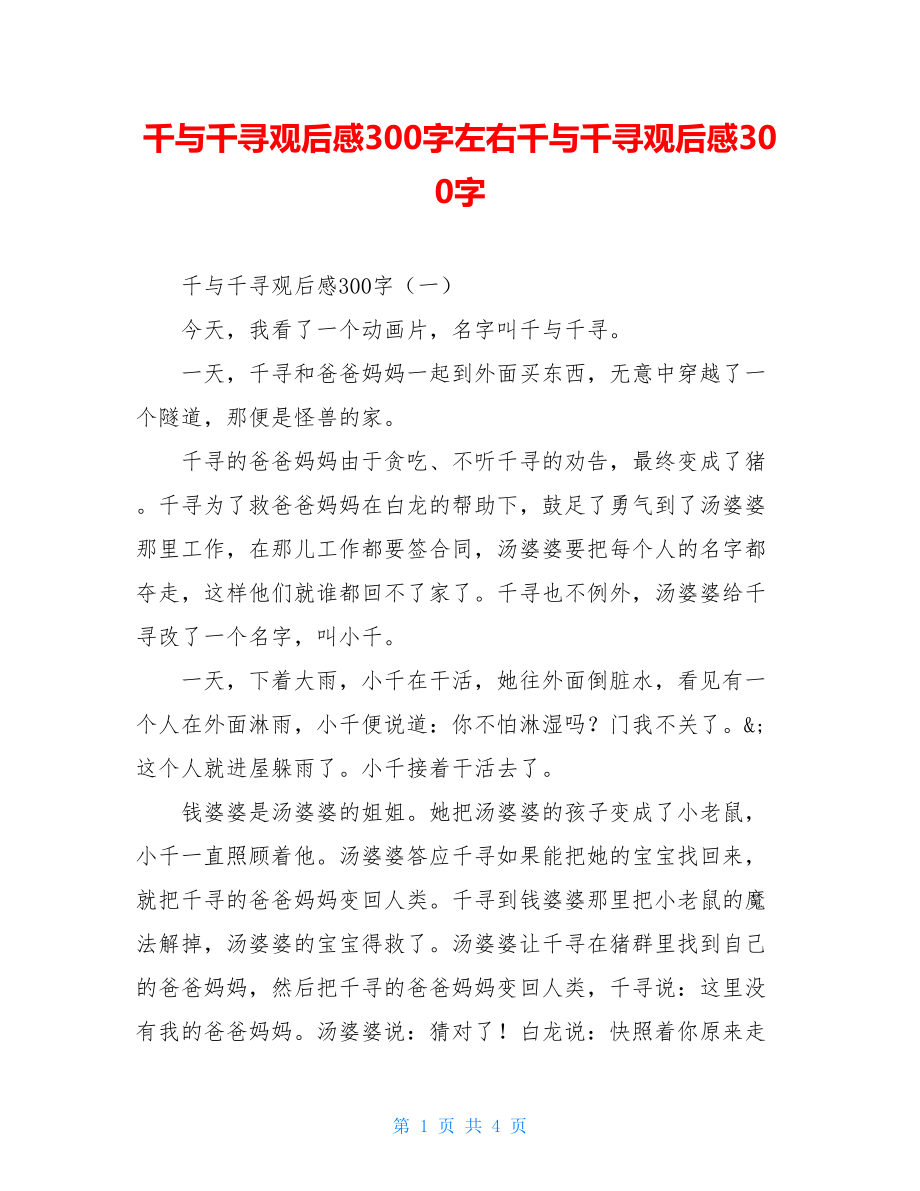 千与千寻观后感300字左右千与千寻观后感300字.doc_第1页