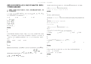 内蒙古自治区赤峰市松山区五三地区中学2022年高一数学文下学期期末试题含解析.pdf