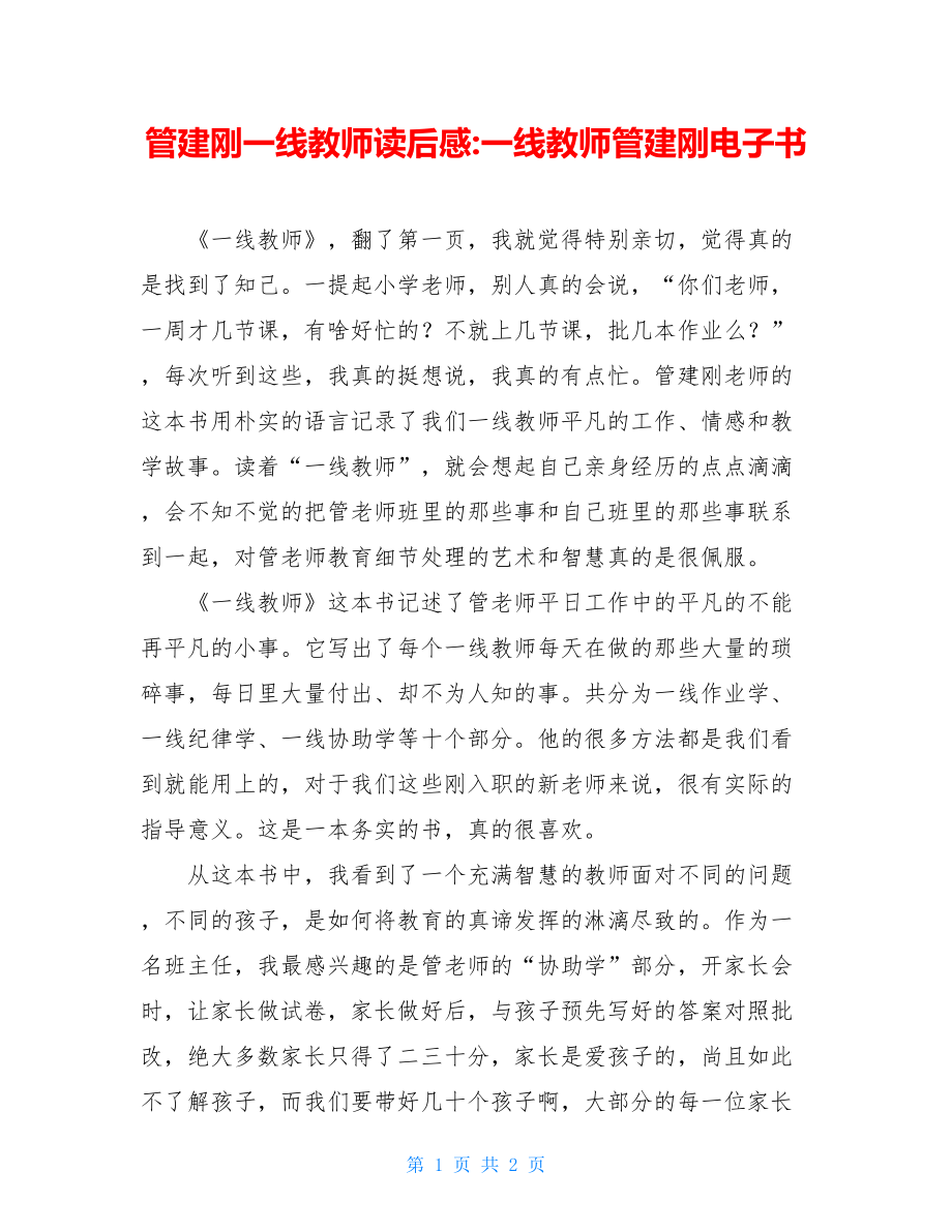 管建刚一线教师读后感-一线教师管建刚电子书.doc_第1页