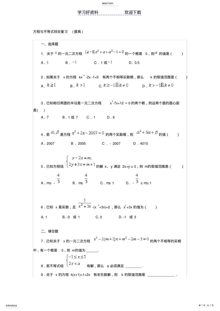 2022年方程与不等式综合复习 .pdf_第1页