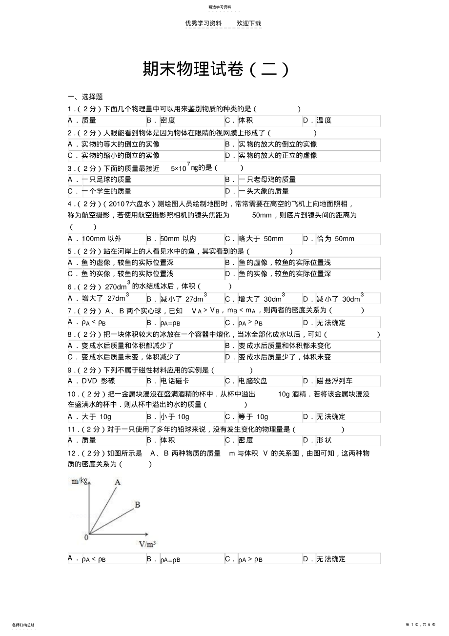 2022年新人教版八年级物理上学期期末复习试卷二 .pdf_第1页