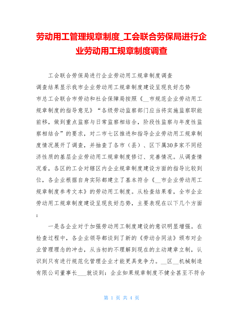 劳动用工管理规章制度工会联合劳保局进行企业劳动用工规章制度调查.doc_第1页