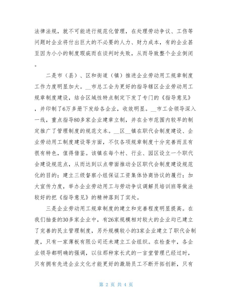 劳动用工管理规章制度工会联合劳保局进行企业劳动用工规章制度调查.doc_第2页