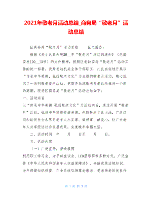 2021年敬老月活动总结商务局“敬老月”活动总结.doc