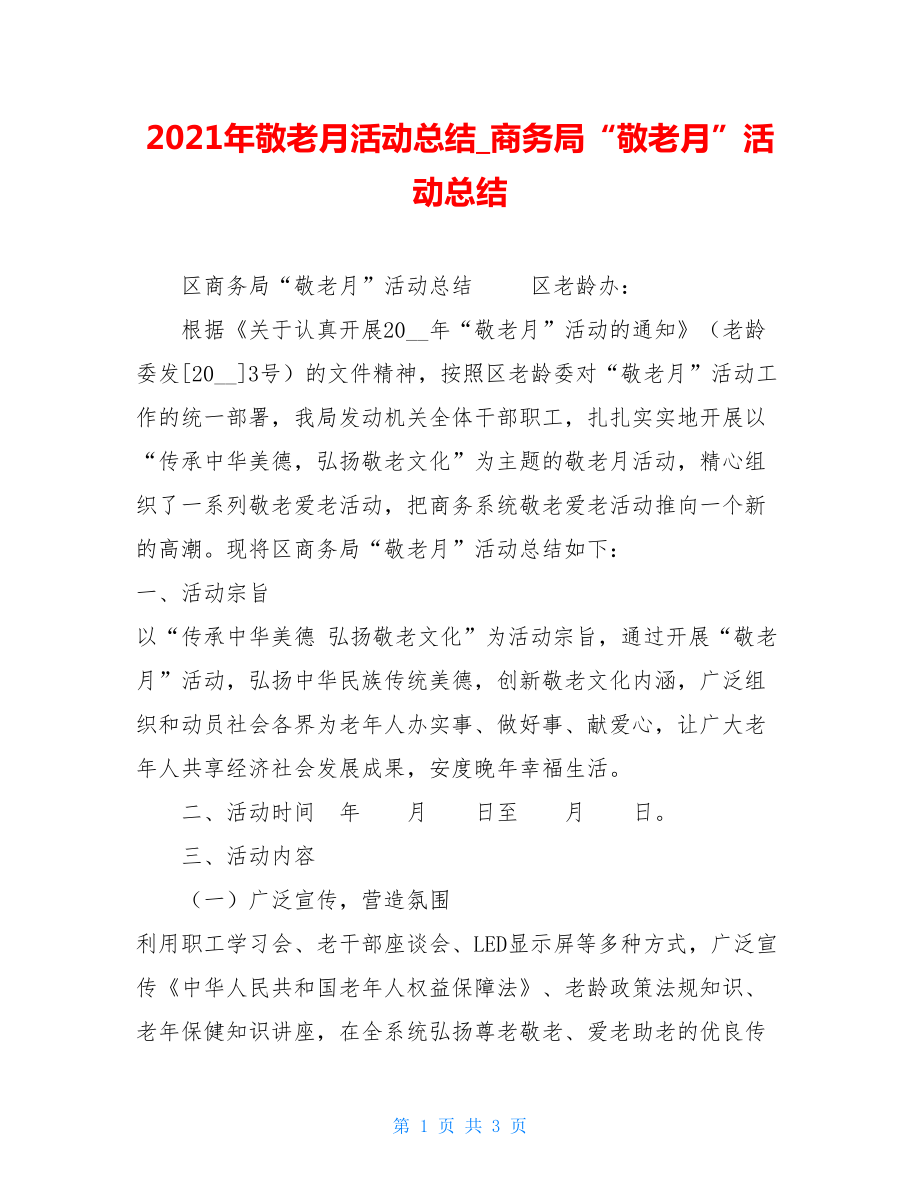 2021年敬老月活动总结商务局“敬老月”活动总结.doc_第1页