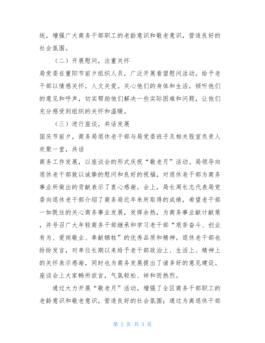 2021年敬老月活动总结商务局“敬老月”活动总结.doc_第2页