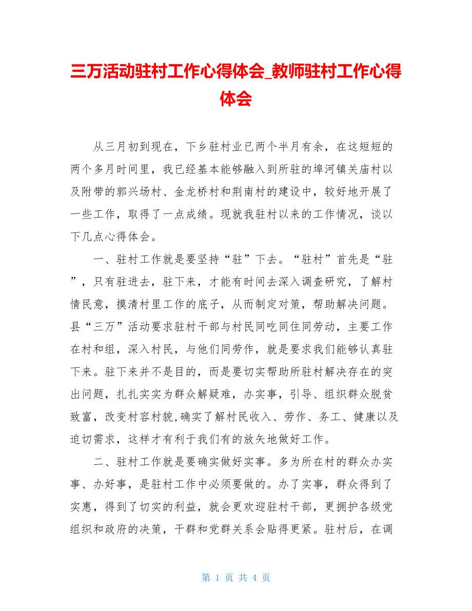 三万活动驻村工作心得体会教师驻村工作心得体会.doc_第1页