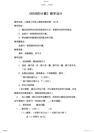 2022年时间的计算教学设计 .pdf