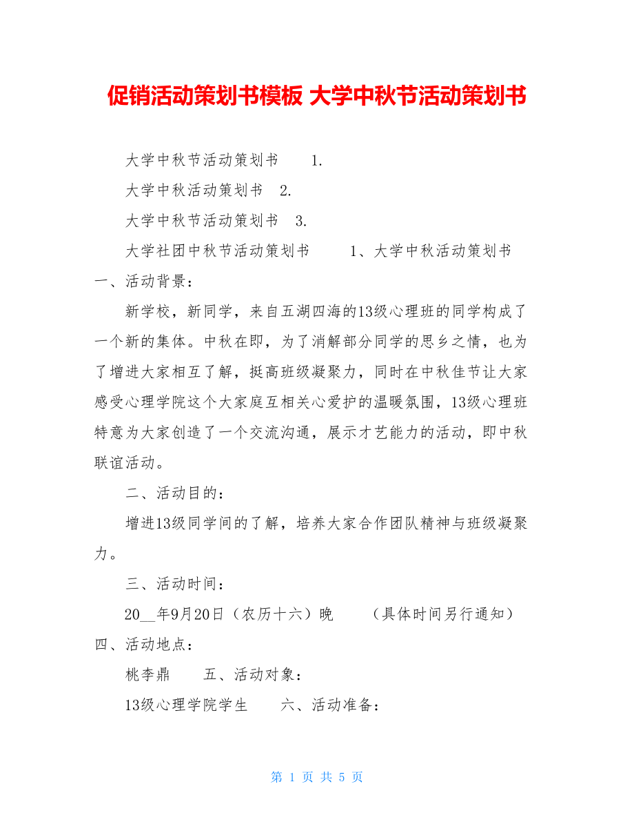 促销活动策划书模板 大学中秋节活动策划书 .doc_第1页