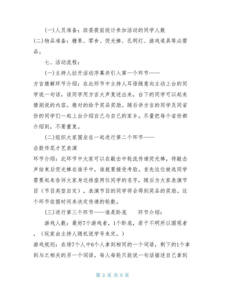 促销活动策划书模板 大学中秋节活动策划书 .doc_第2页