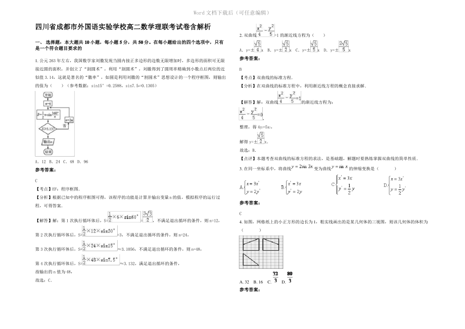 四川省成都市外国语实验学校高二数学理联考试卷含解析.pdf_第1页