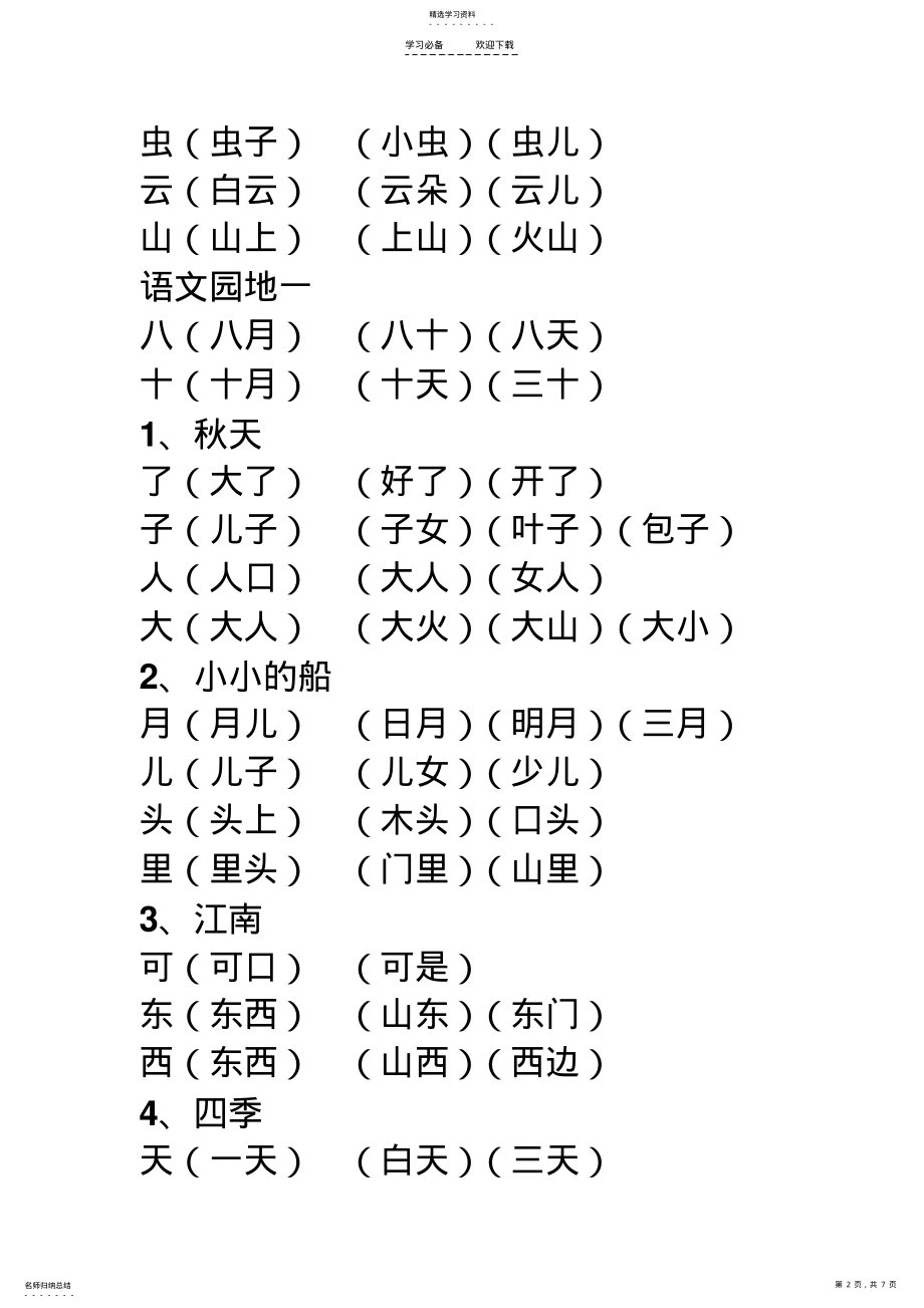 2022年新版语文一年级上册生字组词 .pdf_第2页