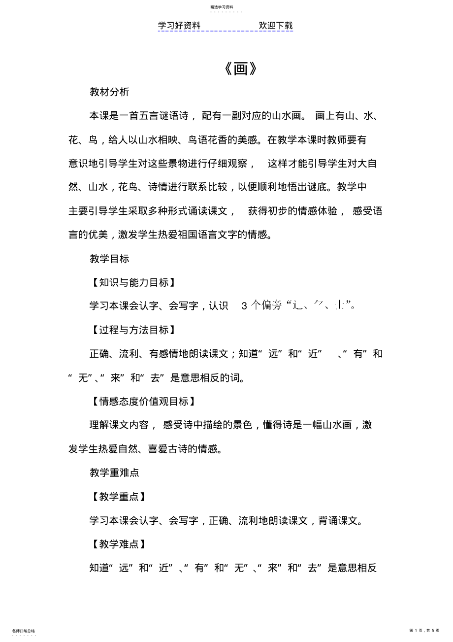 2022年新人教部编版一年级语文上册《画》优秀教学设计 .pdf_第1页