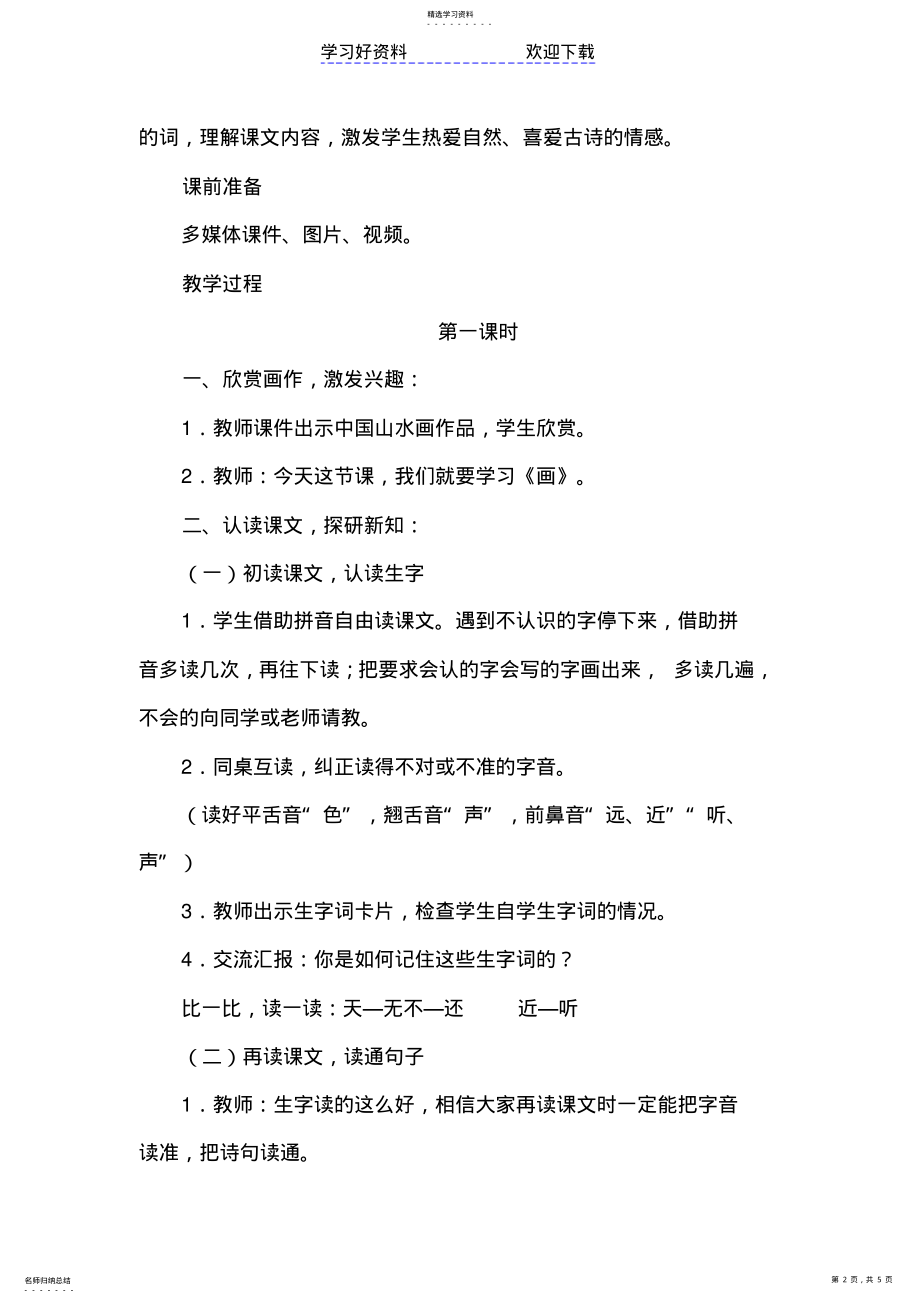 2022年新人教部编版一年级语文上册《画》优秀教学设计 .pdf_第2页