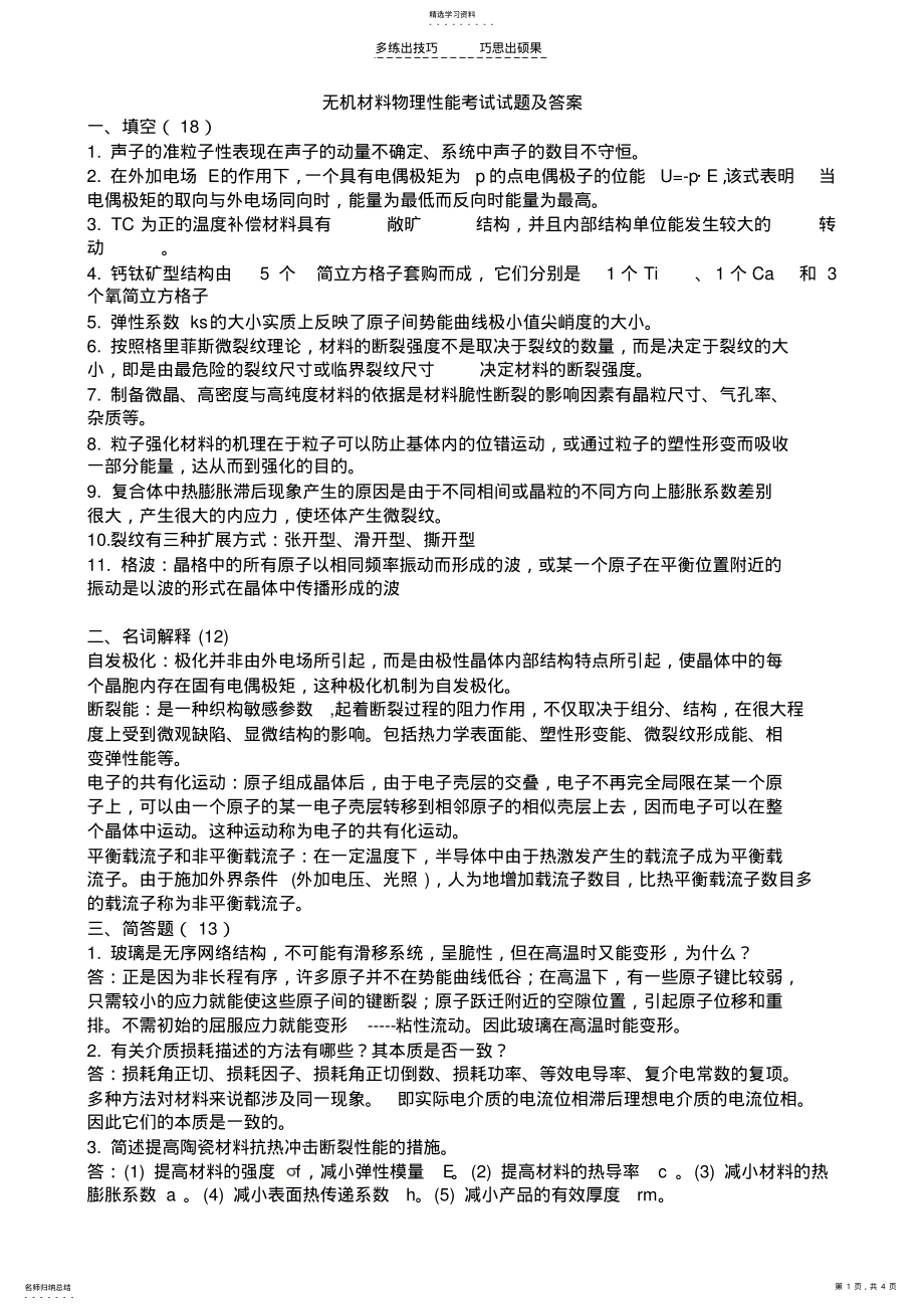 2022年无机材料物理性能考试试题及答案 .pdf_第1页