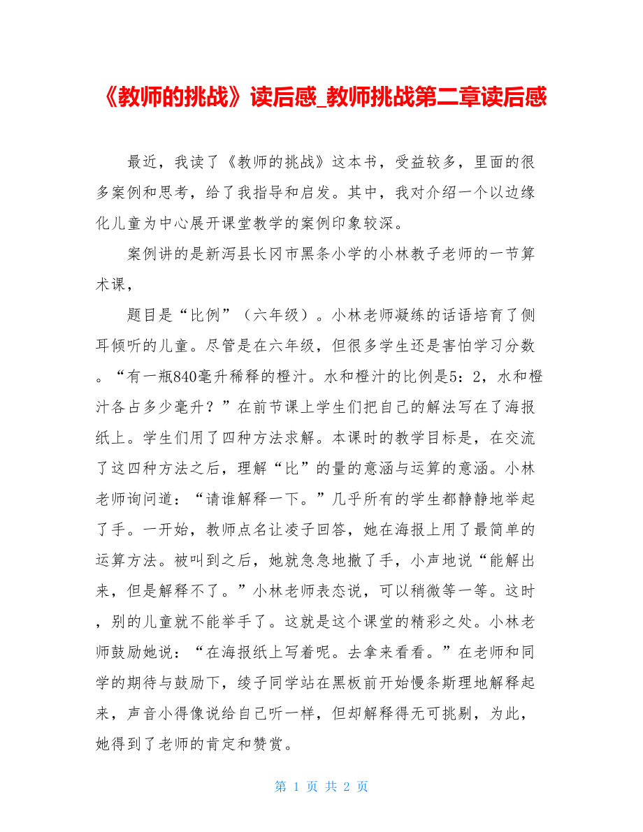 《教师的挑战》读后感教师挑战第二章读后感.doc_第1页