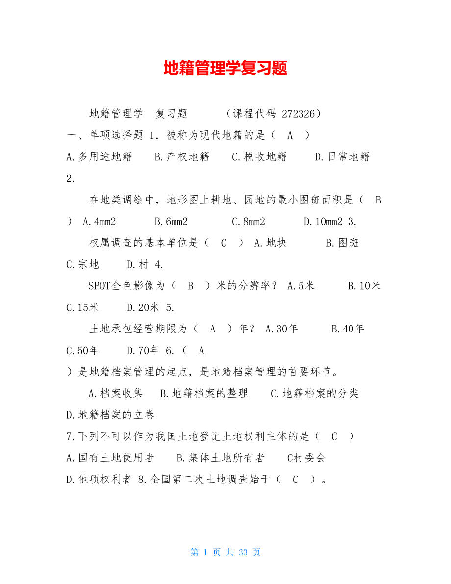 地籍管理学复习题 .doc_第1页