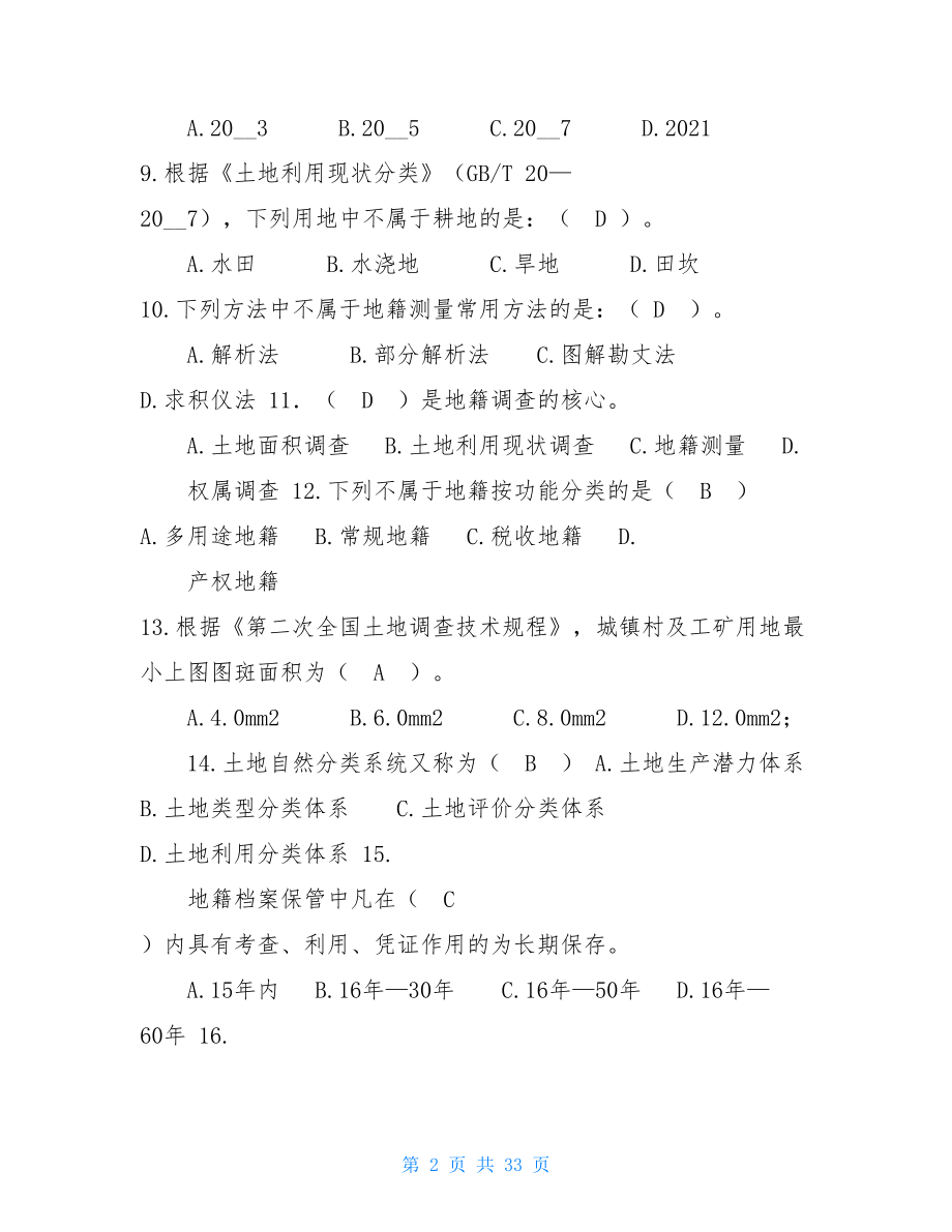 地籍管理学复习题 .doc_第2页