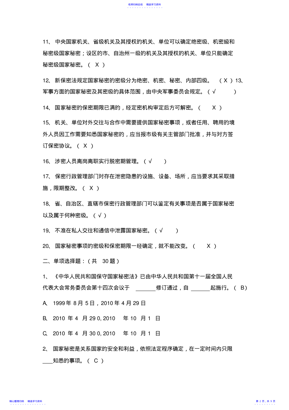 2022年2021年保密法知识竞赛试题及答案 .pdf_第2页