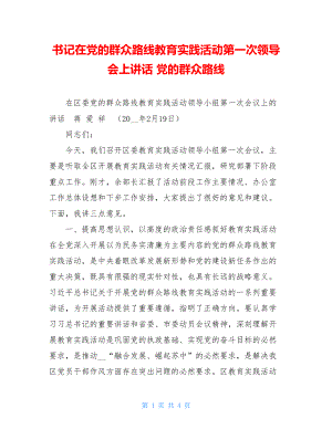 书记在党的群众路线教育实践活动第一次领导会上讲话 党的群众路线.doc