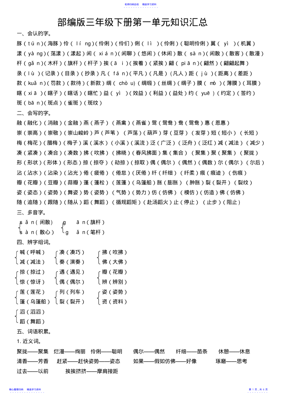 2022年2021最新部编版三年级语文下册总复习资料-一至三单元知识点 .pdf_第1页