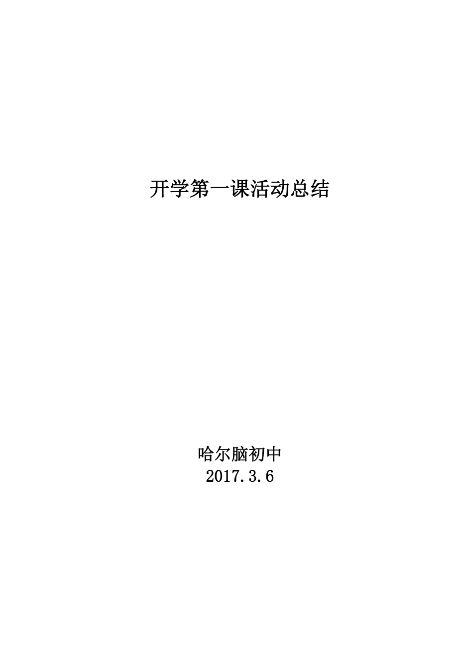 开学第一课活动总结(1).doc_第1页