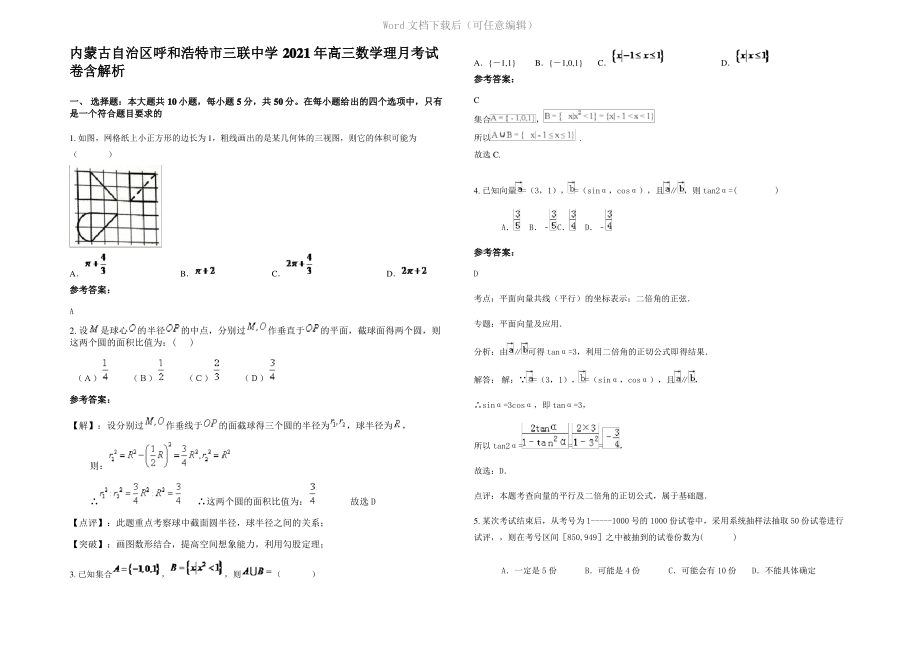 内蒙古自治区呼和浩特市三联中学2021年高三数学理月考试卷含解析.pdf_第1页