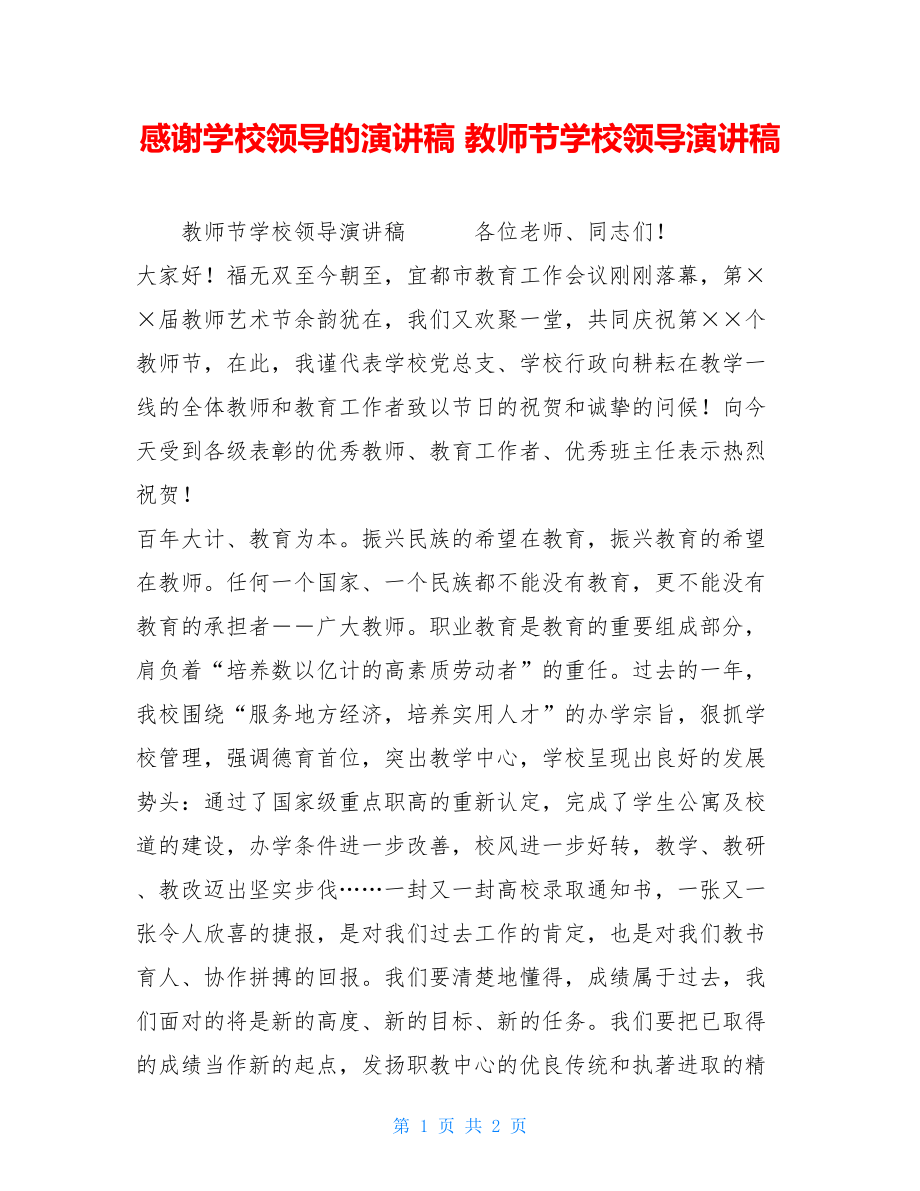 感谢学校领导的演讲稿 教师节学校领导演讲稿 .doc_第1页