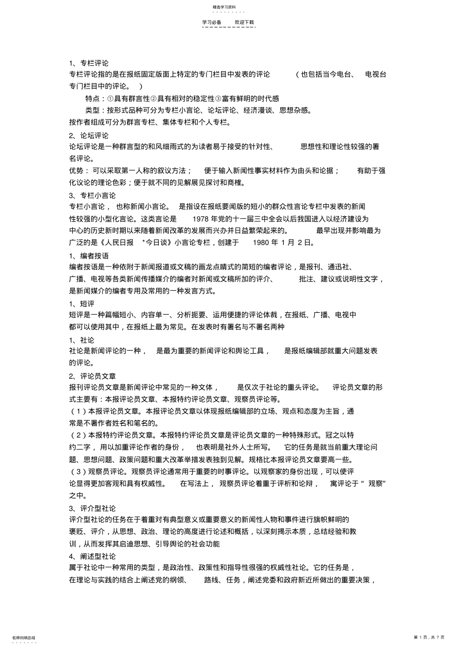 2022年新闻评论名词解释 .pdf_第1页