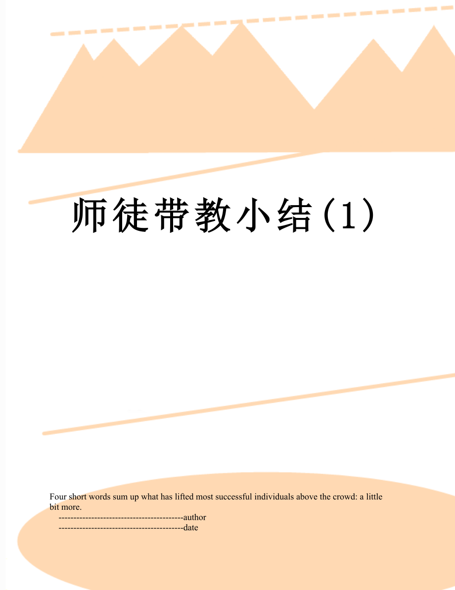 师徒带教小结(1).doc_第1页