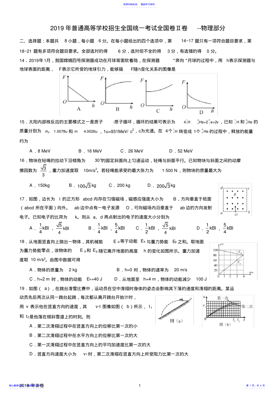 2022年2021年普通高等学校招生全国统一考试Ⅱ卷--物理部分 .pdf_第1页