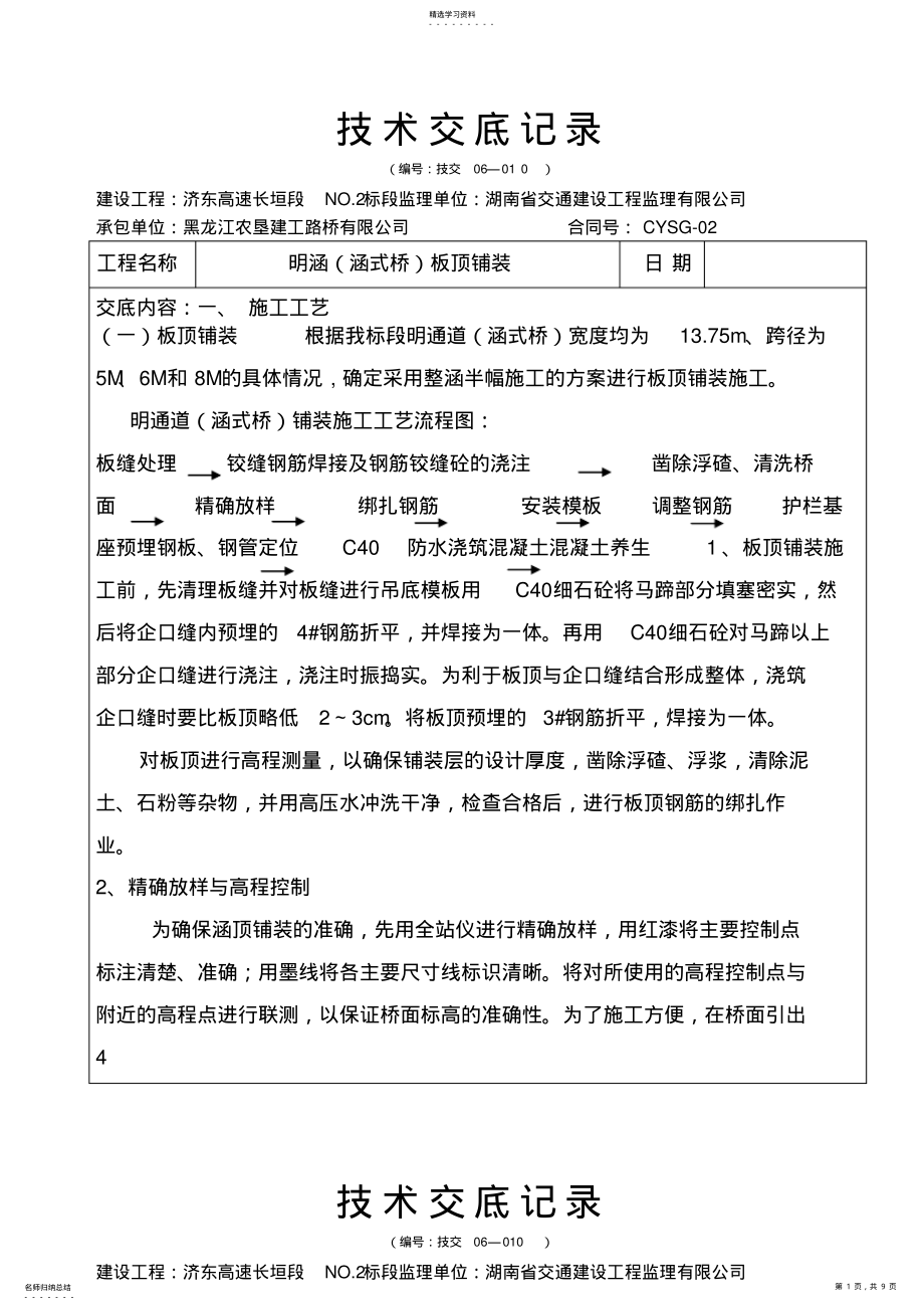 2022年明涵板面铺装技术交底记录 .pdf_第1页