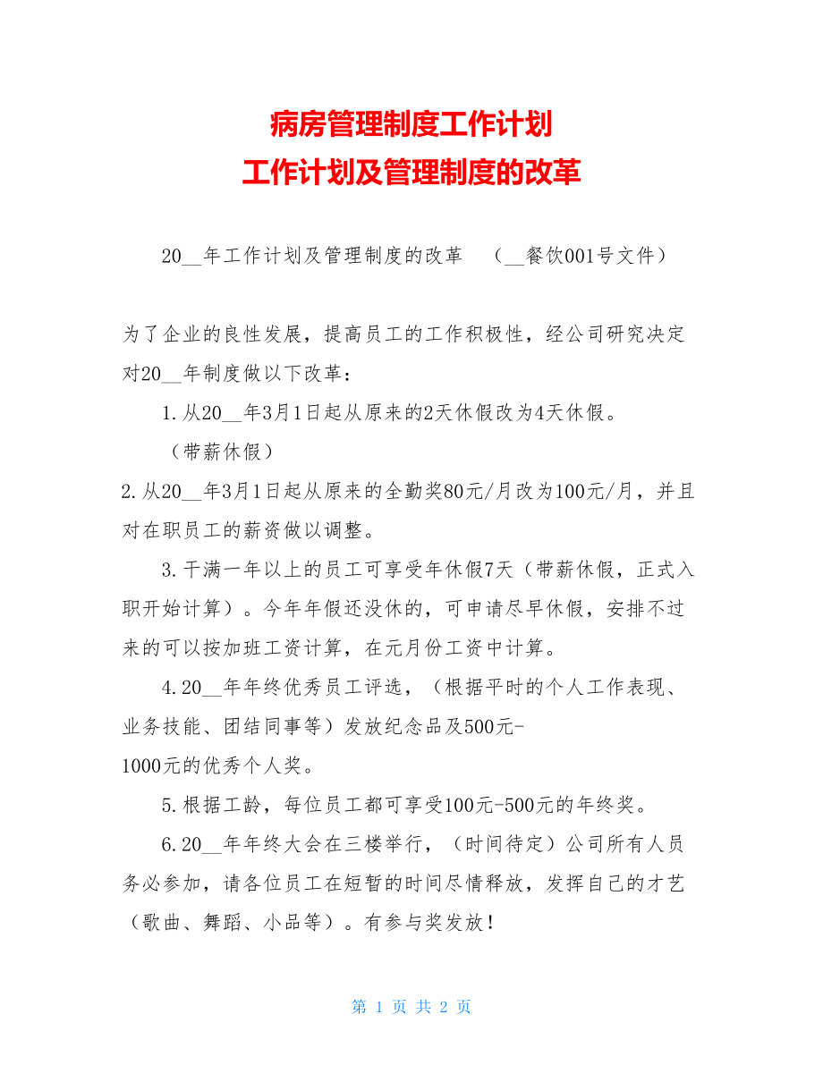 病房管理制度工作计划 工作计划及管理制度的改革 .doc_第1页